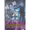 에스퍼 초능력자지만 내공도 익혔습니다 1-15완결 현대 판타지