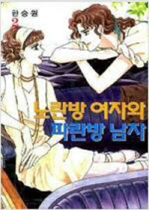 노란방 여자와 파란방 남자 1-2