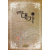 경영의 대가 1-20완결 퓨전 판타지