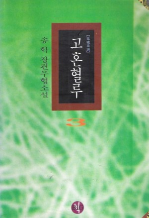 고혼혈루(1~3완)