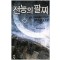 전능의 팔찌 1-53 완결 현대 판타지