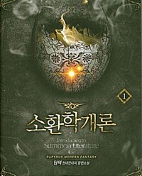 소환학개론 1-10 완결 현대 판타지