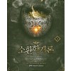 소환학개론 1-10 완결 현대 판타지
