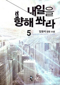 내일을향해쏴라(1~22완) 현대