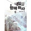 내일을향해쏴라(1~22완) 현대