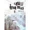 내일을향해쏴라(1~22완) 현대