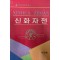 신화자전 수정본