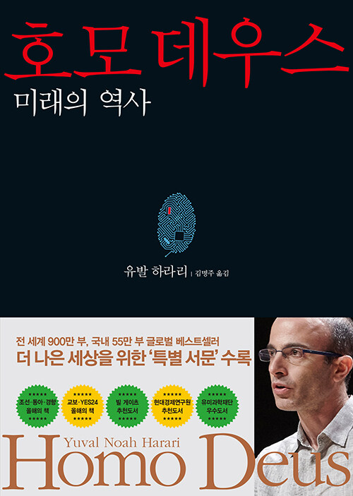 호모 데우스 - 미래의 역사