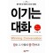 이기는 대화(양장본)