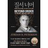 질서 너머 - 인생의 다음 단계로 나아가는 12가지 법칙