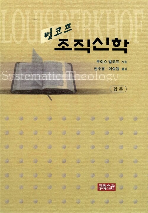벌코프 조직신학 합본
