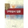 구약성서 입문