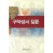 구약성서 입문