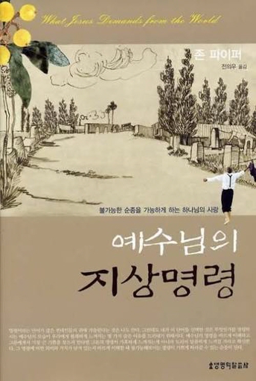 예수님의 지상명령(양장본)