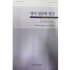 영어 영문학 연 구(제60권 제3호 2018년 가을)