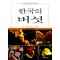 한국의 버섯 - 식용버섯과 독버섯