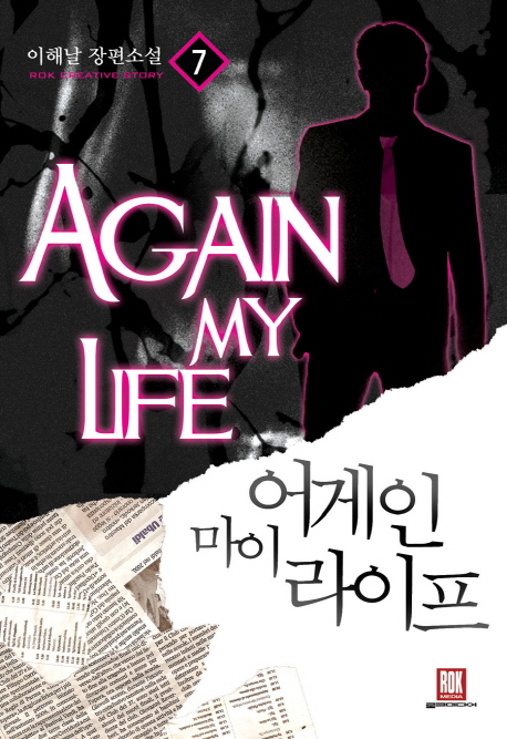 어게인 마이 라이프 1-10완결 현대 판타지