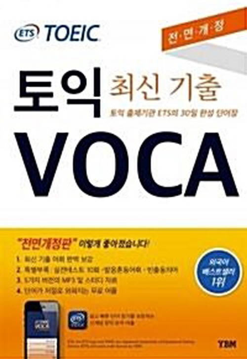 ETS TOEIC VOCA 토익 최신기출