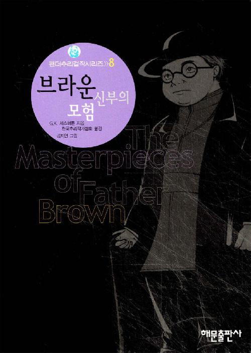 팬더추리걸작시리즈 1-8 전8권
