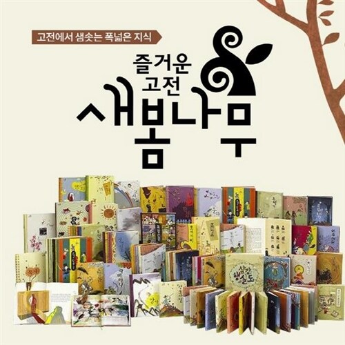 웅진 즐거운 고전 새봄나무 1-31 전31권