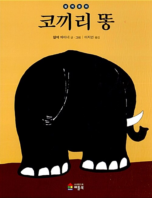 베틀북 철학동화 1-15 전15권