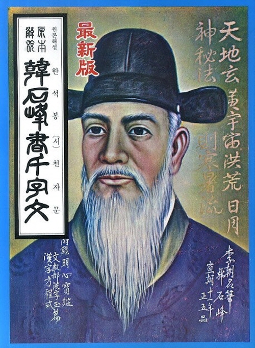 한석봉(서)천자문