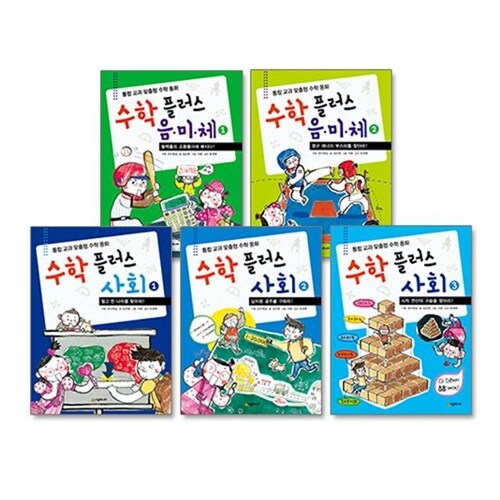 통합 교과 맞춤형 수학 동화 - 수학 플러스 시리즈 전5권