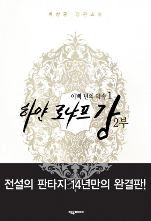 하얀 로냐프 강 2부 1-5완결
