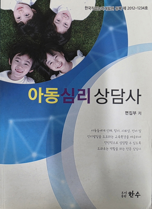 아동심리상담사