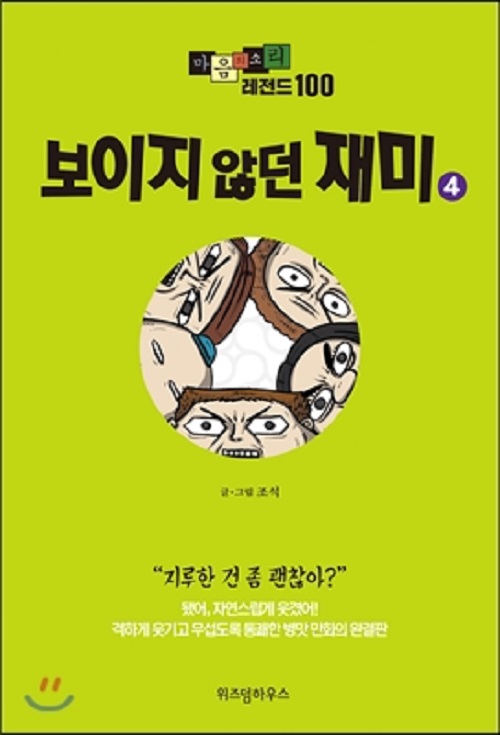 마음의 소리 레전드 100 1-4완결 웹툰
