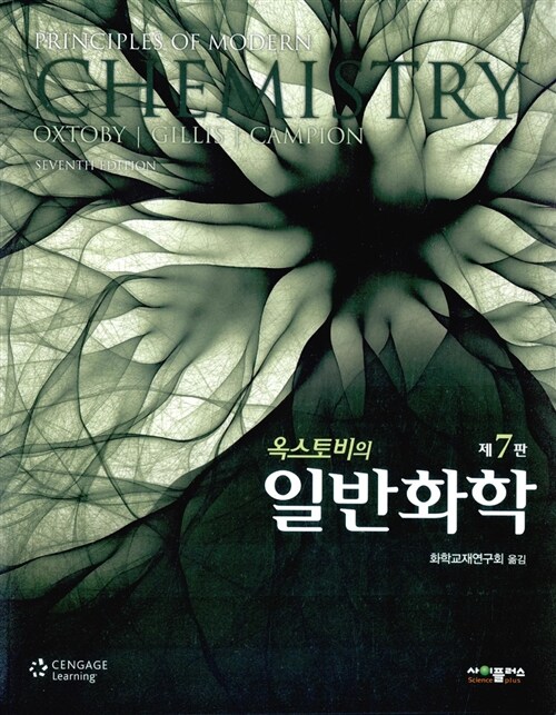 옥스토비의 일반화학 - 제7판