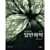 옥스토비의 일반화학 - 제7판