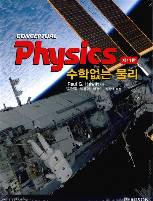 수학없는 물리 - 제11판