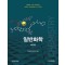 Brown 일반화학 (일반화학교재연 구회) - 제13판