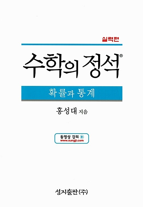 실력 수학의 정석 확률과 통계 (2019년 고3용)