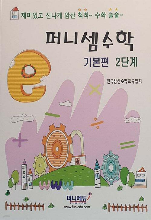 퍼니셈수학 기본편 2단계 - 자기주도적 주산암산