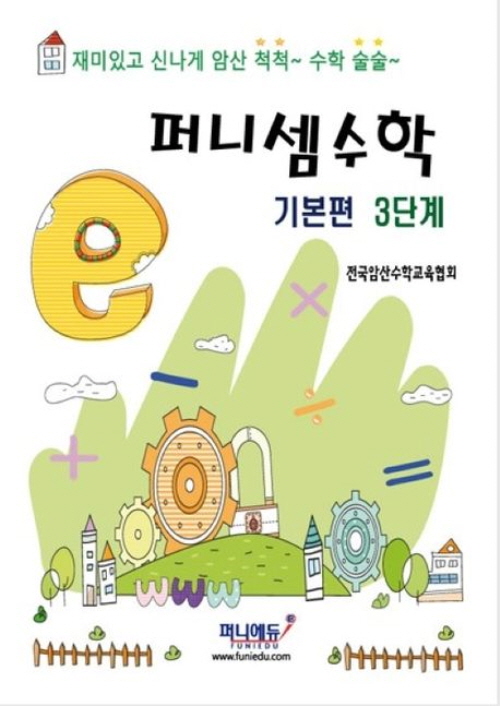 퍼니셈수학 기본편 3단계 - 자기주도적 주산암산