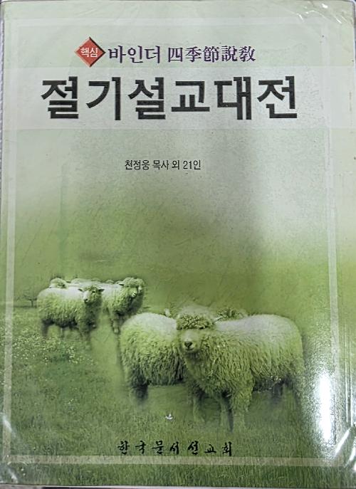 절기설교대전
