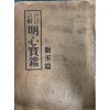 한글주해 명심보감