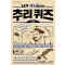 뇌가 섹시해지는 추리 퀴즈 1단계