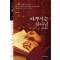 바꾸시는 하나님 - 교리묵상 시리즈 7