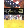 광고로 배우는 미국 영어 미국 문화