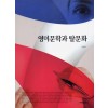 영미문학과 탈문화