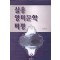 실용 영미문학 비평