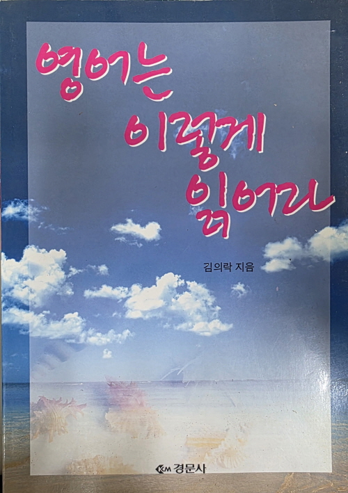 영어는 이렇게 읽어라 -김의락