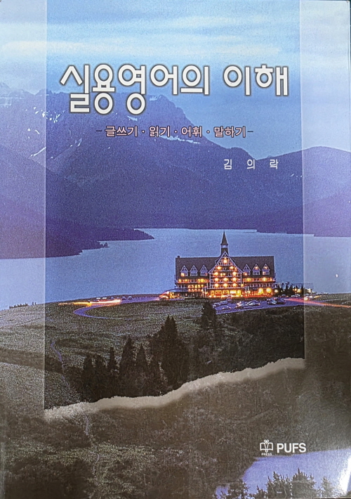 실용영어의 이해 - 김의락