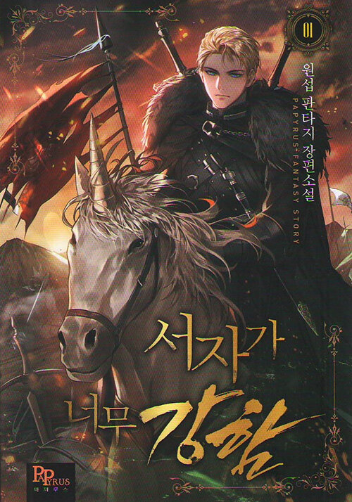서자가 너무 강함 1-10 완결 판타지 소설