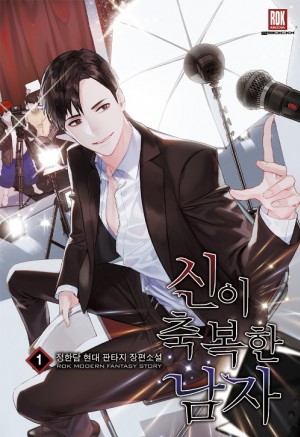신이축복한남자(1~11완) 현대