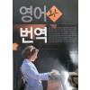 영어와 번역 - 김의락