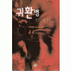 귀환병 이야기 1-4완결 판타지 장편소설